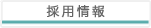 採用情報