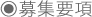 募集要項